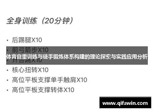 体育自重训练与徒手锻炼体系构建的理论探索与实践应用分析