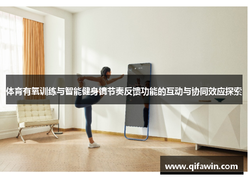 体育有氧训练与智能健身镜节奏反馈功能的互动与协同效应探索