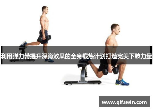 利用弹力带提升深蹲效果的全身锻炼计划打造完美下肢力量