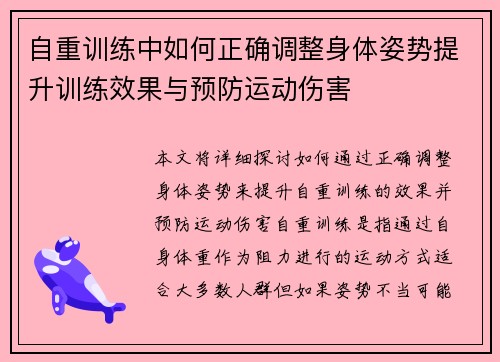 自重训练中如何正确调整身体姿势提升训练效果与预防运动伤害